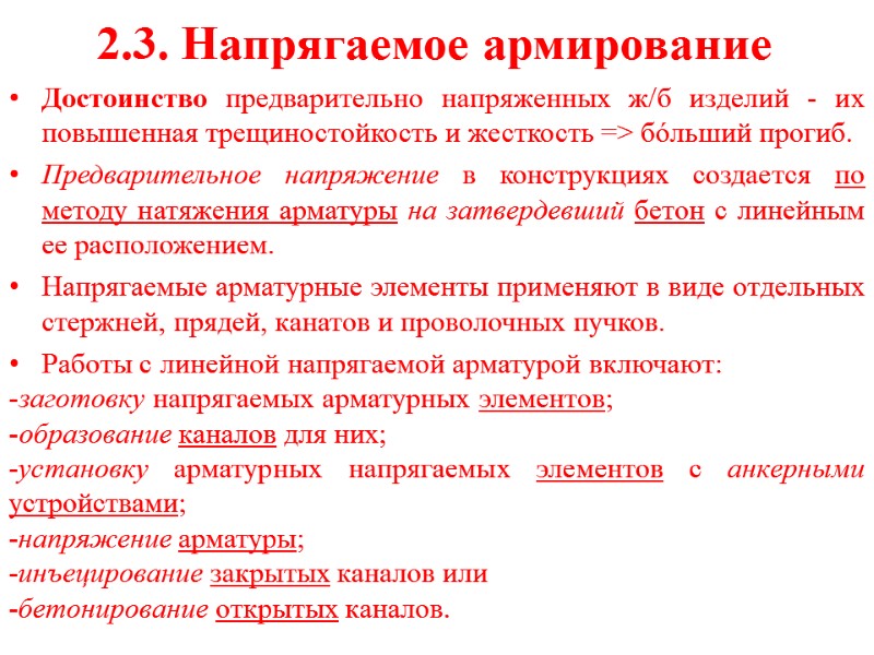 2.3. Напрягаемое армирование Достоинство предварительно напряженных ж/б изделий - их повышенная трещиностойкость и жесткость